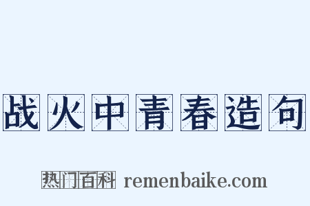 战火中青春造句是什么意思的图片